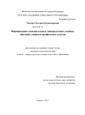 Чопова, Светлана Владимировна. Формирование познавательных универсальных учебных действий учащихся профильных классов: дис. кандидат наук: 13.00.01 - Общая педагогика, история педагогики и образования. Москва. 2013. 168 с.