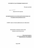 Дорохов, Руслан Сергеевич. Формирование прагматической компетентности будущих переводчиков в вузе: дис. кандидат педагогических наук: 13.00.08 - Теория и методика профессионального образования. Курск. 2010. 229 с.