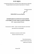 Бондаренко, Анастасия Юрьевна. Формирование практического направления в обучении русскому языку как иностранному: XVI - первая половина XX века: дис. кандидат педагогических наук: 13.00.02 - Теория и методика обучения и воспитания (по областям и уровням образования). Москва. 2007. 226 с.
