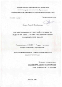 Валяев, Андрей Михайлович. Формирование практической готовности педагога к управлению межличностными конфликтами в школе: дис. кандидат педагогических наук: 13.00.08 - Теория и методика профессионального образования. Москва. 2007. 184 с.