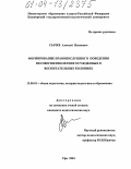 Сычев, Алексей Иванович. Формирование правопослушного поведения несовершеннолетних осужденных в воспитательных колониях: дис. кандидат педагогических наук: 13.00.01 - Общая педагогика, история педагогики и образования. Уфа. 2004. 195 с.