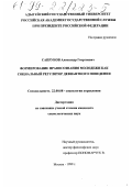 Сапрунов, Александр Георгиевич. Формирование правосознания молодежи как социальный регулятор девиантного поведения: дис. кандидат социологических наук: 22.00.08 - Социология управления. Москва. 1999. 174 с.