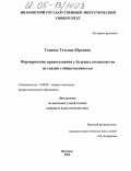 Годнева, Татьяна Юрьевна. Формирование правосознания у будущих специалистов по связям с общественностью: дис. кандидат педагогических наук: 13.00.08 - Теория и методика профессионального образования. Иваново. 2005. 230 с.