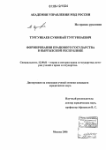 Тургунбаев, Суюнбай Тургунбаевич. Формирование правового государства в Кыргызской Республике: дис. кандидат юридических наук: 12.00.01 - Теория и история права и государства; история учений о праве и государстве. Москва. 2006. 167 с.