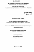 Паршуков, Михаил Игоревич. Формирование правового института коммерческой тайны в Российской Федерации: дис. кандидат юридических наук: 12.00.14 - Административное право, финансовое право, информационное право. Екатеринбург. 2007. 226 с.