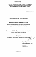 Сапогов, Владимир Митрофанович. Формирование правового сознания воспитанников интернатных учреждений: теоретико-правовые аспекты: дис. кандидат юридических наук: 12.00.01 - Теория и история права и государства; история учений о праве и государстве. Москва. 2007. 170 с.