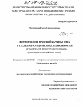 Панкратова, Елена Александровна. Формирование правовой картины мира у студентов юридических специальностей средствами иностранного языка: На материале английского языка: дис. кандидат педагогических наук: 13.00.02 - Теория и методика обучения и воспитания (по областям и уровням образования). Нижний Новгород. 2004. 209 с.