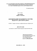 Джамиева, Марина Салиховна. Формирование правовой культуры педагога детского дома: дис. кандидат педагогических наук: 13.00.08 - Теория и методика профессионального образования. Махачкала. 2010. 183 с.