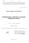 Кускова, Марина Валентиновна. Формирование правовой культуры старшеклассников: дис. кандидат педагогических наук: 13.00.01 - Общая педагогика, история педагогики и образования. Москва. 1999. 189 с.