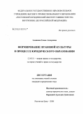 Алешина, Елена Анзоровна. Формирование правовой культуры в процессе юридического образования: дис. кандидат юридических наук: 12.00.01 - Теория и история права и государства; история учений о праве и государстве. Ростов-на-Дону. 2008. 170 с.
