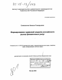 Семилютина, Наталья Геннадьевна. Формирование правовой модели российского рынка финансовых услуг: дис. доктор юридических наук: 12.00.03 - Гражданское право; предпринимательское право; семейное право; международное частное право. Москва. 2005. 345 с.