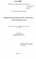Коновалова, Светлана Николаевна. Формирование предикативной лексики у дошкольников с общим недоразвитием речи: дис. кандидат педагогических наук: 13.00.03 - Коррекционная педагогика (сурдопедагогика и тифлопедагогика, олигофренопедагогика и логопедия). Москва. 2007. 234 с.