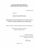 Бодрова, Анастасия Николаевна. Формирование предложения рабочей силы молодежи в системе начального и среднего профессионального образования: дис. кандидат экономических наук: 08.00.05 - Экономика и управление народным хозяйством: теория управления экономическими системами; макроэкономика; экономика, организация и управление предприятиями, отраслями, комплексами; управление инновациями; региональная экономика; логистика; экономика труда. Москва. 2012. 236 с.