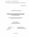 Худякова, Анна Владимировна. Формирование предметной информационной грамотности и компетентности учащихся при обучении физике: дис. кандидат педагогических наук: 13.00.02 - Теория и методика обучения и воспитания (по областям и уровням образования). Пермь. 2005. 241 с.
