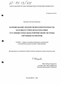 Махаева, Татьяна Павловна. Формирование предметной компетентности будущего учителя математики в условиях модульно-рейтинговой системы обучения геометрии: дис. кандидат педагогических наук: 13.00.02 - Теория и методика обучения и воспитания (по областям и уровням образования). Красноярск. 2005. 192 с.