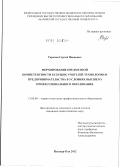 Торопов, Сергей Иванович. Формирование предметной компетентности будущих учителей технологии и предпринимательства в условиях высшего профессионального образования: дис. кандидат педагогических наук: 13.00.08 - Теория и методика профессионального образования. Йошкар-Ола. 2012. 191 с.