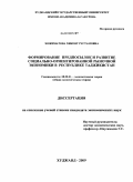 Хожиматова, Хикоят Рустамовна. Формирование предпосылок и развитие социально-ориентированной рыночной экономики в Республике Таджикистан: дис. кандидат экономических наук: 08.00.01 - Экономическая теория. Худжанд. 2009. 163 с.