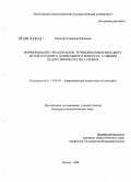 Танцюра, Снежана Юрьевна. Формирование предпосылок речевой коммуникации у детей младшего дошкольного возраста с общим недоразвитием речи 1 уровня: дис. кандидат педагогических наук: 13.00.03 - Коррекционная педагогика (сурдопедагогика и тифлопедагогика, олигофренопедагогика и логопедия). Москва. 2008. 161 с.