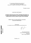Белик, Яна Николаевна. Формирование предпосылок учебной деятельности старших дошкольников в аспекте преемственности дошкольного и начального общего образования: дис. кандидат педагогических наук: 13.00.02 - Теория и методика обучения и воспитания (по областям и уровням образования). Челябинск. 2011. 217 с.