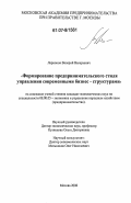 Ларионов, Валерий Валерьевич. Формирование предпринимательского стиля управления современными бизнес - структурами: дис. кандидат экономических наук: 08.00.05 - Экономика и управление народным хозяйством: теория управления экономическими системами; макроэкономика; экономика, организация и управление предприятиями, отраслями, комплексами; управление инновациями; региональная экономика; логистика; экономика труда. Москва. 2006. 199 с.