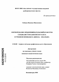 Габовда, Надежда Николаевна. Формирование предпринимательской культуры специалистов банковского дела в учебном комплексе "школа - колледж": дис. кандидат педагогических наук: 13.00.08 - Теория и методика профессионального образования. Калининград. 2010. 161 с.