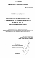 Булычев, Владимир Борисович. Формирование предпринимательства в современном жилищно-коммунальном хозяйстве России: концептуальные и методические аспекты: дис. кандидат экономических наук: 08.00.05 - Экономика и управление народным хозяйством: теория управления экономическими системами; макроэкономика; экономика, организация и управление предприятиями, отраслями, комплексами; управление инновациями; региональная экономика; логистика; экономика труда. Москва. 2007. 226 с.