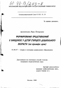 Арсентьева, Вера Петровна. Формирование представлений о биоценозе у детей старшего дошкольного возраста: На прим. луга: дис. кандидат педагогических наук: 13.00.07 - Теория и методика дошкольного образования. Москва. 1998. 215 с.