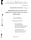 Кондрашов, Вячеслав Петрович. Формирование представлений о мире профессий в условиях игровой деятельности дошкольников: дис. кандидат педагогических наук: 13.00.01 - Общая педагогика, история педагогики и образования. Саратов. 2001. 183 с.