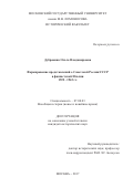 Дубровина, Ольга Владимировна. Формирование представлений о Советской России/СССР в фашистской Италии: 1922-1943 гг.: дис. кандидат наук: 07.00.00 - Исторические науки. Москва. 2017. 308 с.