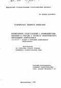Пономарева, Людмила Ивановна. Формирование представлений о взаимодействии человека и природы в процессе экологического образования дошкольников: дис. кандидат педагогических наук: 13.00.07 - Теория и методика дошкольного образования. Екатеринбург. 1998. 231 с.