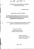 Николаева, Наталия Игоревна. Формирование преподавательского состава вуза физической культуры, его структура и повышение квалификации: дис. кандидат педагогических наук: 13.00.04 - Теория и методика физического воспитания, спортивной тренировки, оздоровительной и адаптивной физической культуры. Москва. 1998. 168 с.