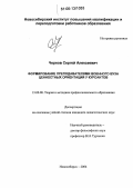 Чернов, Сергей Алексеевич. Формирование преподавателями военного вуза ценностных ориентаций у курсантов: дис. кандидат педагогических наук: 13.00.08 - Теория и методика профессионального образования. Новосибирск. 2006. 256 с.