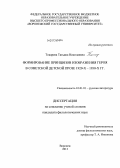Токарева, Татьяна Николаевна. Формирование принципов изображения героя в советской детской прозе 1920-х - 1930-х гг.: дис. кандидат наук: 10.01.01 - Русская литература. Воронеж. 2013. 221 с.