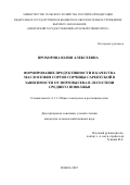 Прохорова Юлия Алексеевна. Формирование продуктивности и качества маслосемян сортов горчицы сарептской в зависимости от норм высева в лесостепи Среднего Поволжья: дис. кандидат наук: 00.00.00 - Другие cпециальности. ФГБОУ ВО «Горский государственный аграрный университет». 2025. 190 с.