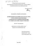 Вельмисева, Людмила Евгеньевна. Формирование продуктивности и качества зерна сортов яровой мягкой пшеницы в зависимости от приёмов возделывания в условиях лесостепи Среднего Поволжья: дис. кандидат сельскохозяйственных наук: 06.01.09 - Растениеводство. Пенза. 2005. 179 с.
