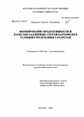 Шкердова, Людмила Викторовна. Формирование продуктивности и качество различных сортов картофеля в условиях Республики Татарстан: дис. кандидат сельскохозяйственных наук: 06.01.09 - Растениеводство. Йошкар-Ола. 2008. 195 с.