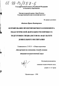 Фадеева, Ирина Викторовна. Формирование проектировочного компонента педагогической деятельности в процессе подготовки специалистов на факультете дошкольного воспитания: дис. кандидат педагогических наук: 13.00.01 - Общая педагогика, история педагогики и образования. Магнитогорск. 1998. 140 с.