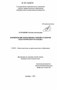 Султанова, Татьяна Анатольевна. Формирование проективных умений студентов педагогического колледжа: дис. кандидат педагогических наук: 13.00.01 - Общая педагогика, история педагогики и образования. Оренбург. 2007. 236 с.