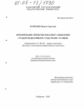 Каримова, Ирина Сергеевна. Формирование проектно-образного мышления студентов-дизайнеров средствами графики: дис. кандидат педагогических наук: 13.00.02 - Теория и методика обучения и воспитания (по областям и уровням образования). Хабаровск. 2005. 267 с.