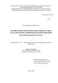 Галлини Надежда Игоревна. Формирование проектной компетенции будущих бакалавров прикладной информатики в цифровой образовательной среде вуза: дис. кандидат наук: 00.00.00 - Другие cпециальности. «Чеченский государственный педагогический университет». 2026. 303 с.
