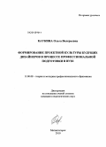 Каукина, Ольга Валерьевна. Формирование проектной культуры будущих дизайнеров в процессе профессиональной подготовки в вузе: дис. кандидат педагогических наук: 13.00.08 - Теория и методика профессионального образования. Магнитогорск. 2010. 158 с.