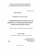 Васильева, Валентина Дмитриевна. Формирование проектной культуры инженера в условиях высшей школы: Социогуманитарный аспект: дис. доктор педагогических наук: 13.00.08 - Теория и методика профессионального образования. Махачкала. 2013. 368 с.