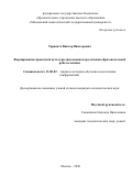 Тарапата Виктор Викторович. Формирование проектной культуры школьников средствами образовательной робототехники: дис. кандидат наук: 13.00.02 - Теория и методика обучения и воспитания (по областям и уровням образования). ФГБОУ ВО «Московский педагогический государственный университет». 2021. 175 с.