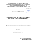 Кургузов Алексей Вячеславович. Формирование проектных параметров энергодвигательной системы межорбитального транспортного аппарата с жидкостным и электрическим ракетными двигателями: дис. кандидат наук: 05.07.02 - Проектирование, конструкция и производство летательных аппаратов. ФГБОУ ВО «Московский авиационный институт (национальный исследовательский университет)». 2020. 145 с.