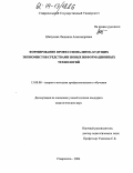 Шипулина, Людмила Александровна. Формирование профессионализма будущих экономистов средствами новых информационных технологий: дис. кандидат педагогических наук: 13.00.08 - Теория и методика профессионального образования. Ставрополь. 2004. 199 с.