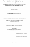 Оглоблин, Владимир Владимирович. Формирование профессионализма руководителя в системе государственной службы: Социологический анализ: дис. кандидат социологических наук: 22.00.08 - Социология управления. Москва. 2002. 146 с.