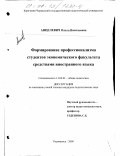 Анцелевич, Ольга Васильевна. Формирование профессионализма студентов экономического факультета средствами иностранного языка: дис. кандидат педагогических наук: 13.00.01 - Общая педагогика, история педагогики и образования. Карачаевск. 2000. 222 с.