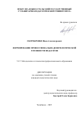 Скоробренко Иван Александрович. Формирование профессионально-деонтологической готовности педагогов: дис. кандидат наук: 00.00.00 - Другие cпециальности. ФГБОУ ВО «Южно-Уральский государственный гуманитарно-педагогический университет». 2025. 210 с.