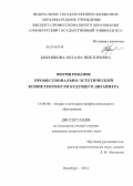 Бобряшова, Оксана Викторовна. Формирование профессионально-эстетической компетентности будущего дизайнера: дис. кандидат наук: 13.00.08 - Теория и методика профессионального образования. Оренбург. 2014. 241 с.