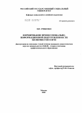 Гриценко, Николай Николаевич. Формирование профессионально-информационной подготовленности экономистов в вузе: дис. кандидат педагогических наук: 13.00.08 - Теория и методика профессионального образования. Москва. 2009. 225 с.